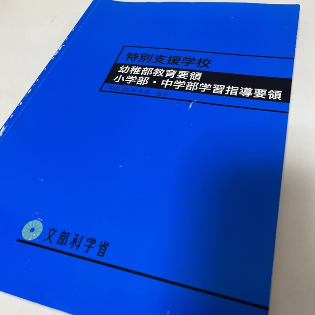 特別支援学校幼稚部教育要領　小学部・中学部学習指導要領 平成２９年４月告示 エンタメ/ホビーの本(人文/社会)の商品写真