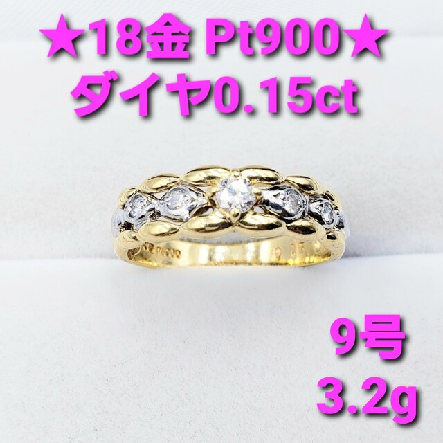 ★美品★ 0.15ctダイヤモンド 18金 & Pt900リング 9号