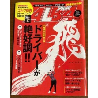 アルバ(ALBA)のゴルフ雑誌　アルバ　2021年(趣味/スポーツ)