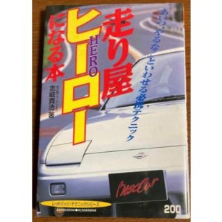 コウダンシャ(講談社)の志岐貴浩　走り屋ヒーローになる本(趣味/スポーツ/実用)