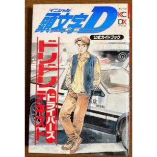 コウダンシャ(講談社)のイニシャルD　公式ガイドブック(趣味/スポーツ/実用)