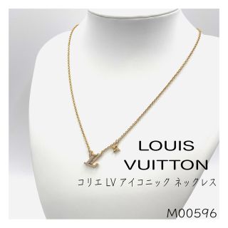 ルイヴィトン(LOUIS VUITTON)のルイヴィトン M00596 コリエLVアイコニック ネックレス TE4212(ネックレス)