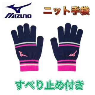 ミズノ(MIZUNO)のMIZUNO ミズノ ニット手袋 ネイビーピンク(その他)