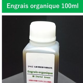 葉面散布植物活性 Engrais organique【PRO仕様】100ml(フルーツ)