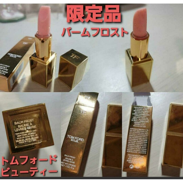 トムフォード TomFord Beauty バーム フロスト　限定品‼️正規品