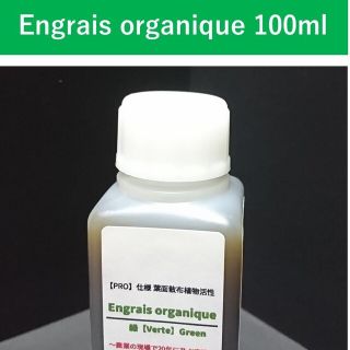 葉面散布植物活性 Engrais organique【PRO仕様】100ml(米/穀物)