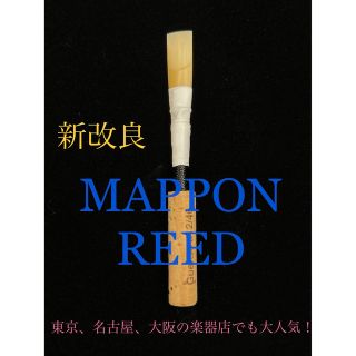 MAPPON REED A=442 オーボエリード(オーボエ)