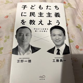 子どもたちに民主主義を教えよう 対立から合意を導く力を育む(人文/社会)