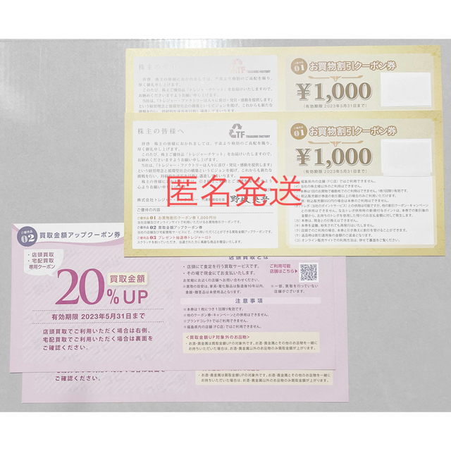 【最新】トレジャーファクトリー 株主優待 8000円 買取金額20%UP券 4枚