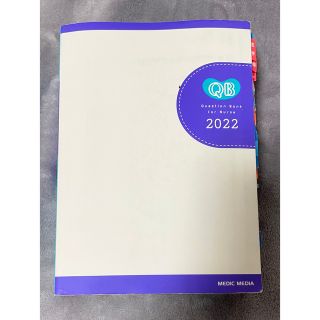 クエスチョン・バンク 看護師国家試験問題解説 2022(健康/医学)