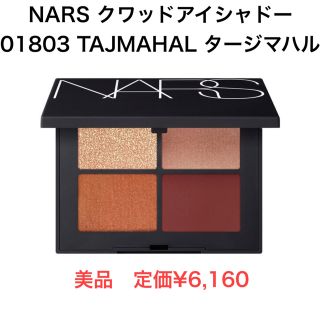 ナーズ(NARS)のNARS  クワッドアイシャドー 01803 TAJMAHAL タージマハル(アイシャドウ)