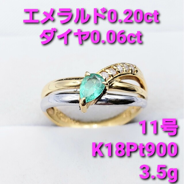 ☆最終価格☆エメラルド0.20ct／ダイヤ0.06ct 18金&Pt900リング-