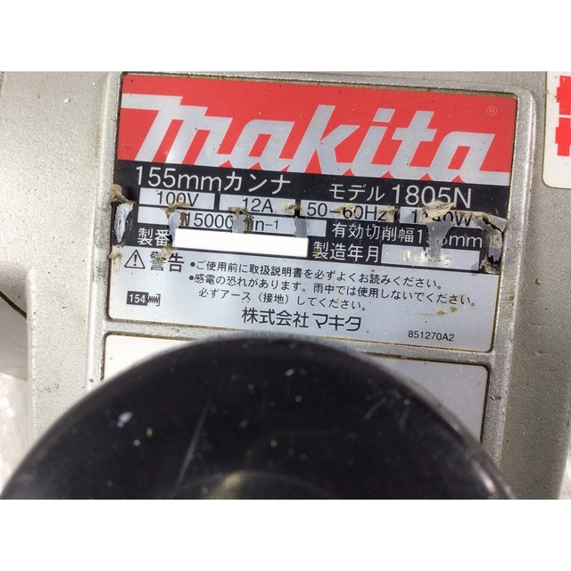 ☆比較的綺麗☆makita マキタ 100V 155mm 電気カンナ 1805N 電動カンナ 電気かんな 電動かんな 木材加工 大工道具 62983 