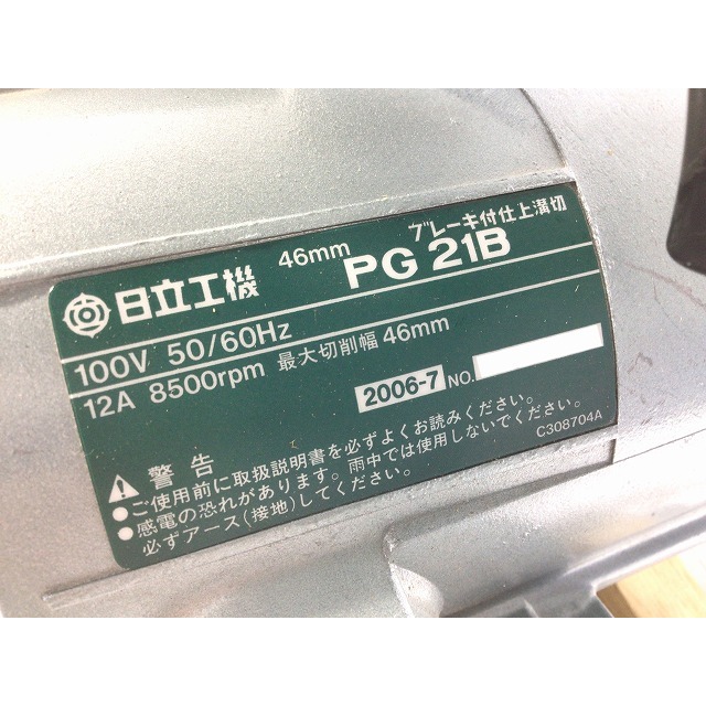 日立 - ☆比較的綺麗☆HITACHI 日立工機 100V 仕上溝切り PG21B 日立 - ☆比較的綺麗☆HITACHI 日立工機 100V 仕上溝切り PG21B