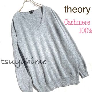 セオリー(theory)のカシミヤ100 上質 ロングニット セーター Vネック シンプル カシミヤ 長袖(ニット/セーター)