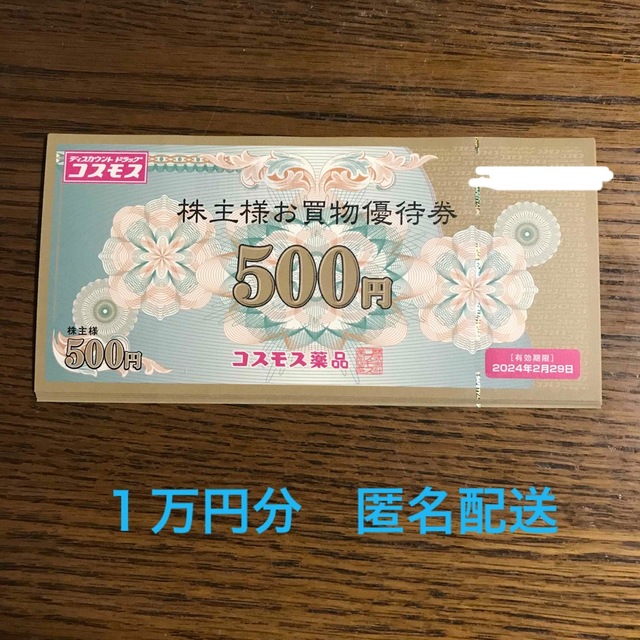 コスモス薬品　2万円分　株主優待ショッピング