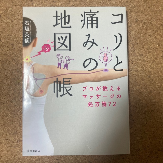 コリと痛みの地図帳 プロが教えるマッサージの処方箋７２の通販 by