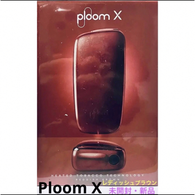 Ploom X/プルームＸレディッシュブラウン未開封新品