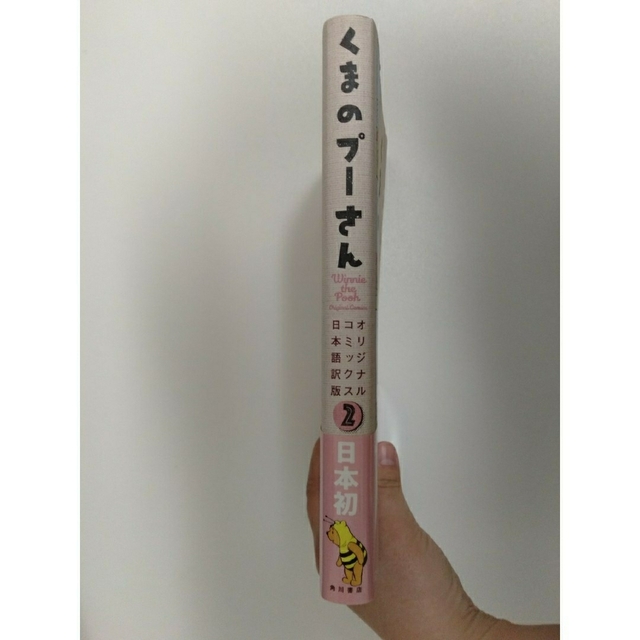 くまのプーさん(クマノプーサン)のくまのプーさんオリジナルコミックス日本語訳版 ２ エンタメ/ホビーの漫画(アメコミ/海外作品)の商品写真