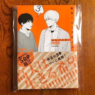 高良くんと天城くん3　はなげのまい　新品未読　初版(ボーイズラブ(BL))