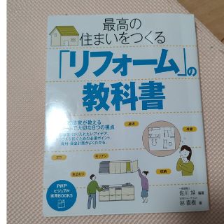 最高の住まいをつくる「リフォ－ム」の教科書(住まい/暮らし/子育て)