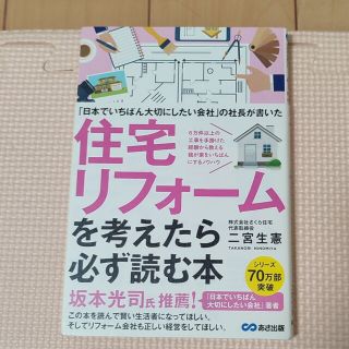 住宅リフォームを考えたら必ず読む本 「日本でいちばん大切にしたい会社」の社長が書(住まい/暮らし/子育て)