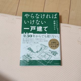 やらなければいけない一戸建てリフォーム(住まい/暮らし/子育て)