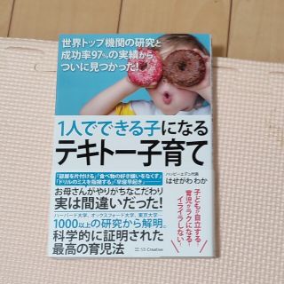 １人でできる子になるテキトー子育て 世界トップ機関の研究と成功率９７％の実績から(結婚/出産/子育て)