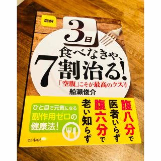 図解３日食べなきゃ、７割治る！ 「空腹」こそが最高のクスリ(健康/医学)