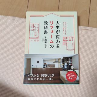 人生が変わるリフォームの教科書(住まい/暮らし/子育て)