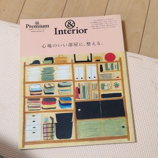 心地のいい部屋に、整える。 ＆Ｉｎｔｅｒｉｏｒ(住まい/暮らし/子育て)