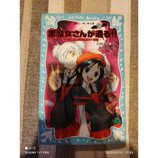 コウダンシャ(講談社)の青い鳥文庫 石崎洋司、藤田香 黒魔女さんが通る!! ⑧ 赤い糸が見えた!?の巻(絵本/児童書)