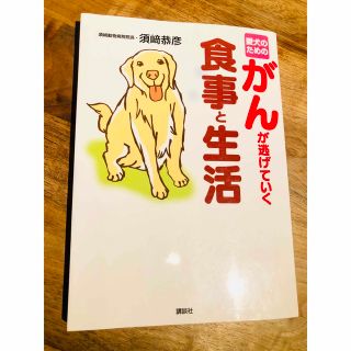 愛犬のためのがんが逃げていく食事と生活(その他)