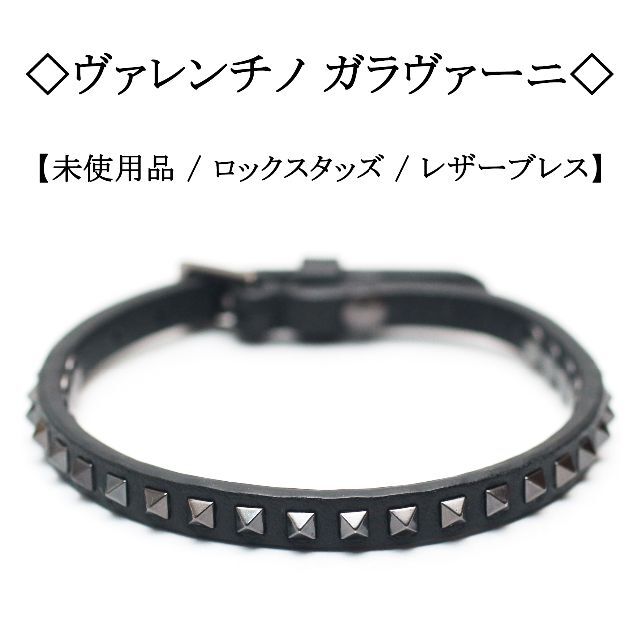 ◇ヴァレンチノガラヴァーニ◇ ロック スタッズ / ブラック