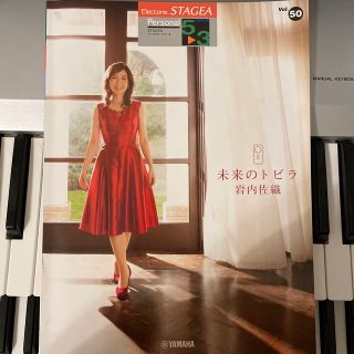 ヤマハ(ヤマハ)のエレクトーン　STAGEA 楽譜　岩内佐織「未来のトビラ」(楽譜)