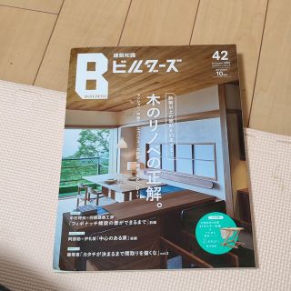 建築知識ビルダーズ Ｎｏ．４２(科学/技術)