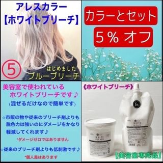 アレスカラー【ホワイトブリーチ&ホワイトオキシ】　５セット（ロング用)(ブリーチ剤)