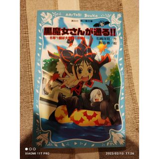 コウダンシャ(講談社)の青い鳥文庫 石崎洋司、藤田香 黒魔女さんが通る!! ⑤ 5年1組は大騒動!の巻(絵本/児童書)