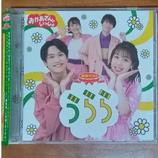 最終値下げ　おかぁさんといっしょ　CD 『うらら』(キッズ/ファミリー)