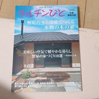 チルチンびと別冊 住まいは、生き方 ２０２０(ビジネス/経済)