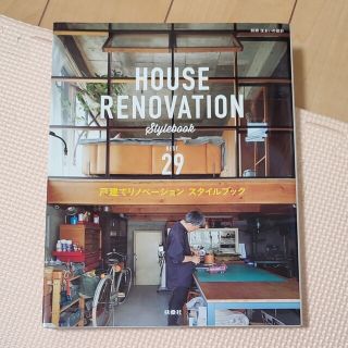 ＨＯＵＳＥ　ＲＥＮＯＶＡＴＩＯＮ　ＳＴＹＬＥ　ＢＯＯＫ　ＢＥＳＴ２９(住まい/暮らし/子育て)