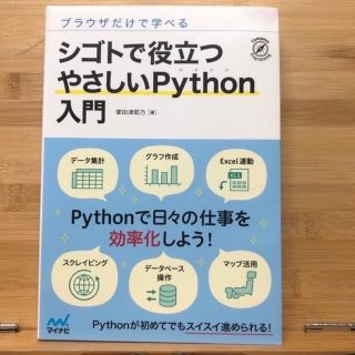 ブラウザだけで学べるシゴトで役立つやさしいＰｙｔｈｏｎ入門(コンピュータ/IT)