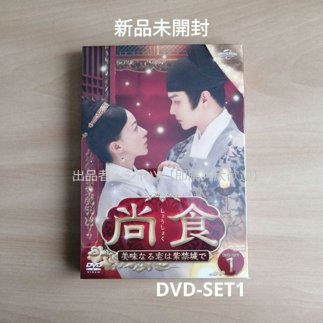 新品未開封★尚食～美味なる恋は紫禁城で～ DVD-SET1 中国ドラマ エンタメ/ホビーのDVD/ブルーレイ(TVドラマ)の商品写真