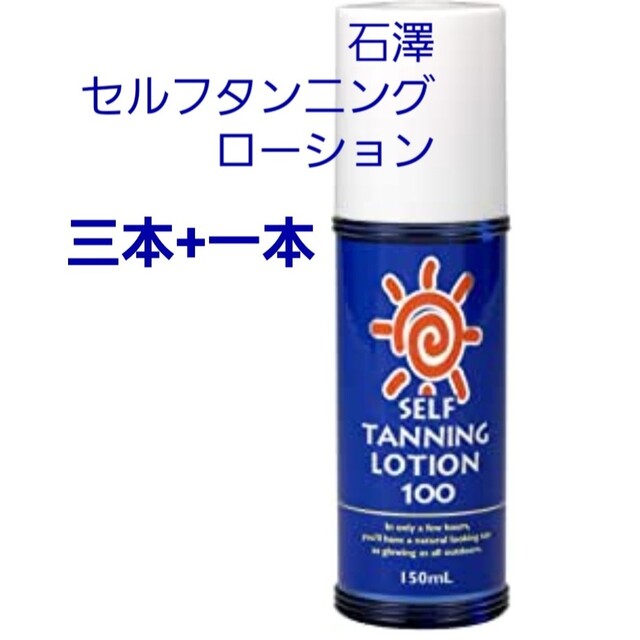 石澤セルフタンニングローション×4本 コスメ/美容のスキンケア/基礎化粧品(化粧水/ローション)の商品写真