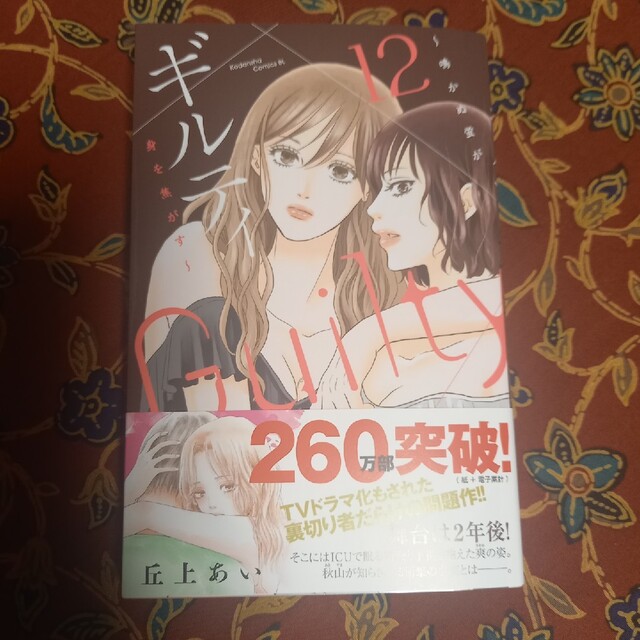 売り切り　ギルティ 鳴かぬ蛍が身を焦がす １２ エンタメ/ホビーの漫画(女性漫画)の商品写真