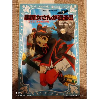 コウダンシャ(講談社)の青い鳥文庫 石崎洋司、藤田香 黒魔女さんが通る!! ② チョコ,空を飛ぶの巻(絵本/児童書)