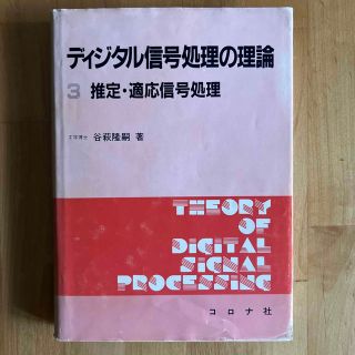 【希少】「デジタル信号処理の理論3推定・適応信号処理」(科学/技術)