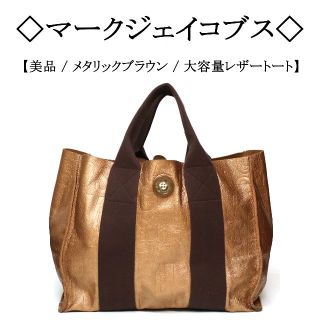 マークバイマークジェイコブス(MARC BY MARC JACOBS)の◇マークジェイコブス◇ メタリック ブラウン / 大容量 レザー トートバッグ(トートバッグ)