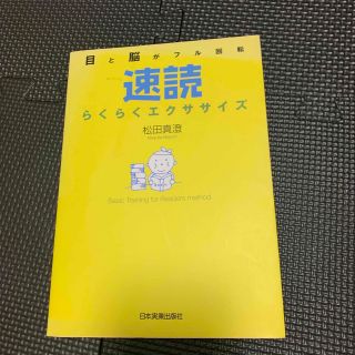 速読らくらくエクササイズ 目と脳がフル回転(その他)