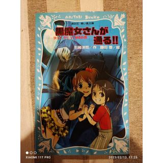 コウダンシャ(講談社)の青い鳥文庫 石崎洋司、藤田香 黒魔女さんが通る!! ① チョコ,デビューするの巻(絵本/児童書)